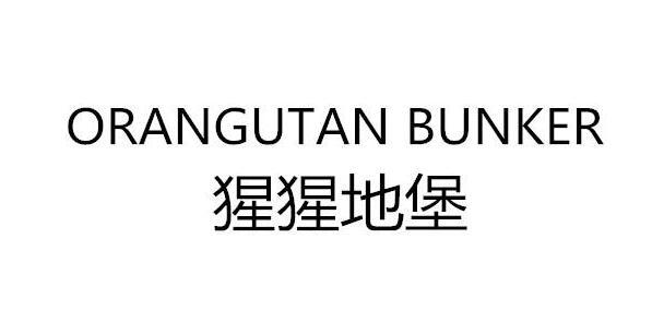 猩猩地堡 orangutan bunker