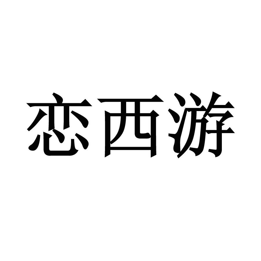 恋西游