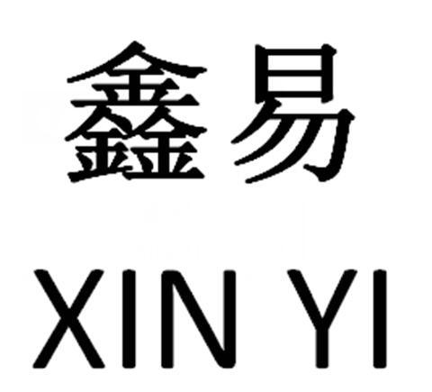  em>鑫 /em> em>易 /em>