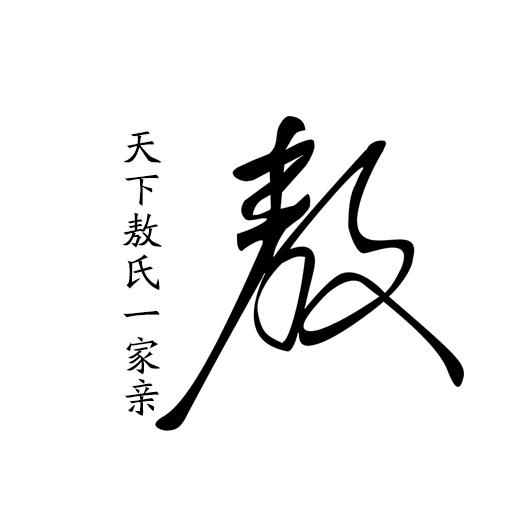  em>天下 /em> em>敖氏 /em> em>一家 /em> em>亲 /em>  em>敖 /em>