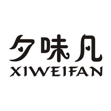 2019-09-17国际分类:第43类-餐饮住宿商标申请人:安徽省 屹 凡餐饮