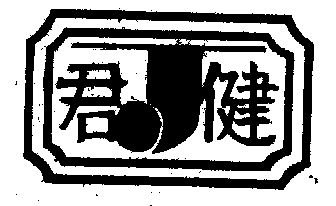 君健