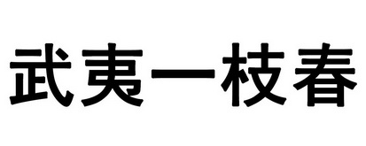 2018-05-14国际分类:第30类-方便食品商标申请人:何宜健办理/代理机构