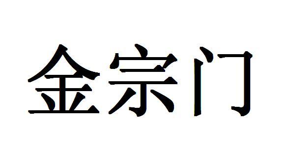 金宗门
