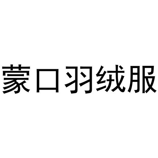 蒙口羽绒服_企业商标大全_商标信息查询_爱企查