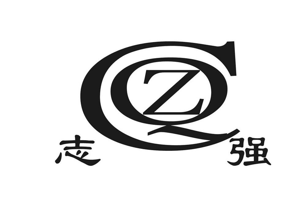 志强zq