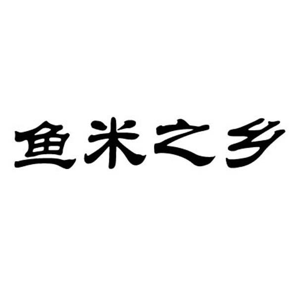 鱼米之乡字体设计图片