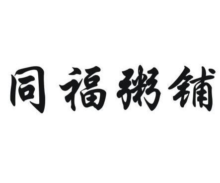 同福粥铺 - 企业商标大全 - 商标信息查询 - 爱企查