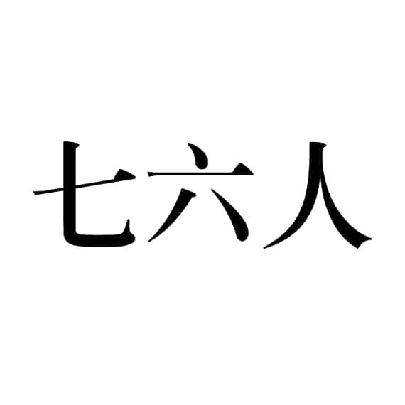  em>七 /em> em>六 /em> em>人 /em>