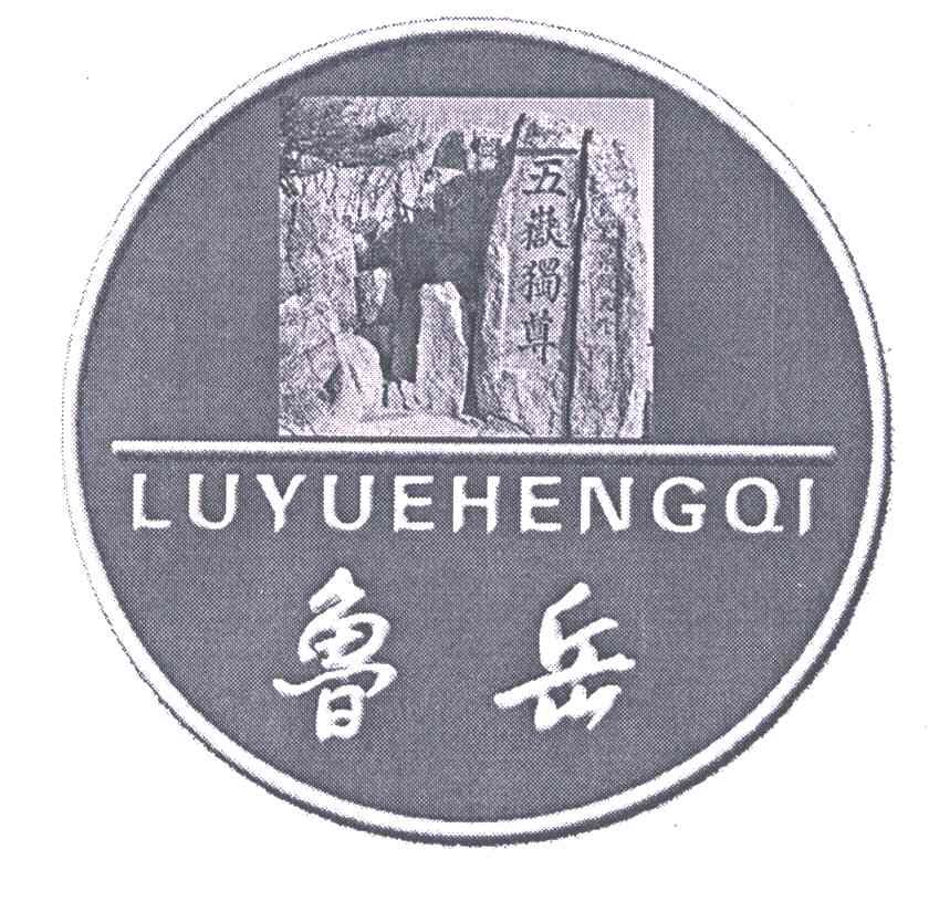 鲁岳;luyuehengqi