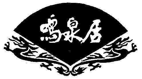 鸣泉居