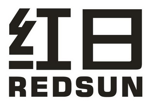  em>红日 /em>  em>redsun /em>