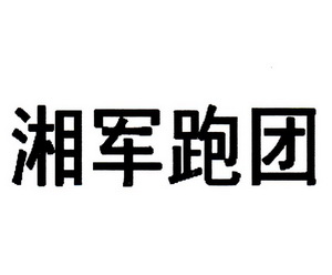 湘军跑团_企业商标大全_商标信息查询_爱企查