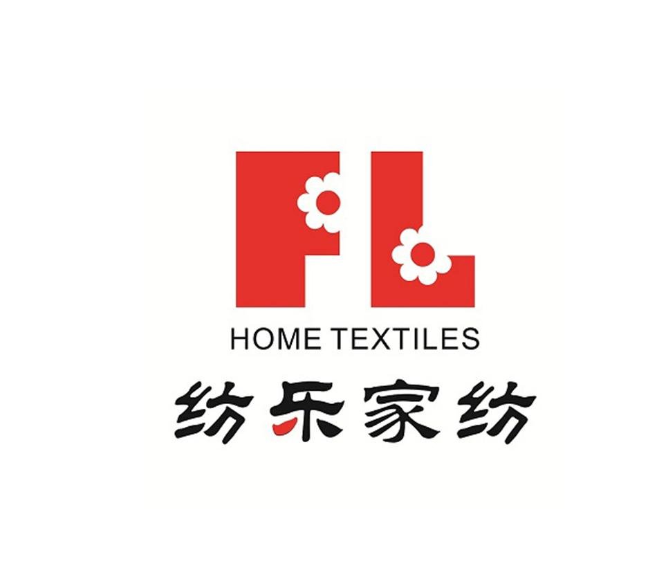  em>纺乐 /em>家纺 home textiles fl