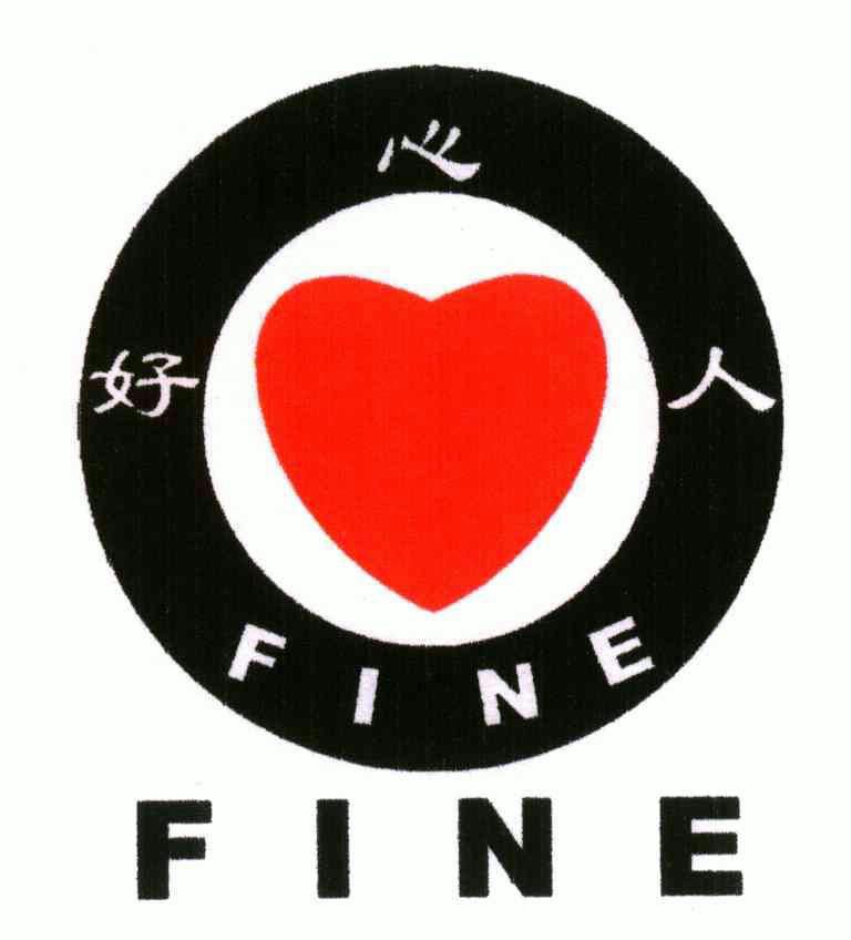 好心人;fine