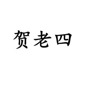 em>贺老四/em>
