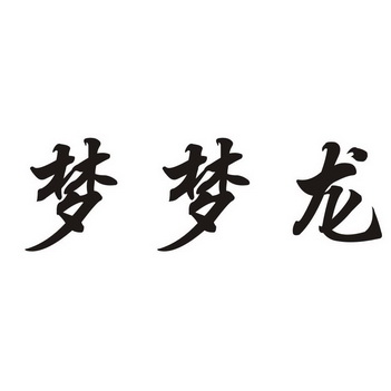 梦梦龙 - 商标 - 爱企查