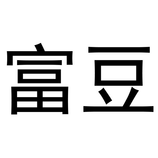  em>富 /em> em>豆 /em>