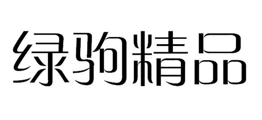 绿驹精品_企业商标大全_商标信息查询_爱企查