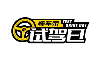 懂车帝试驾日 test drive day变更商标申请人/注册