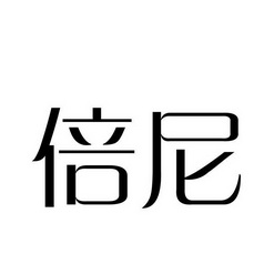 倍尼_企业商标大全_商标信息查询_爱企查