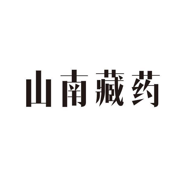 2020-09-23国际分类:第32类-啤酒饮料商标申请人 山 南藏药绿色科技