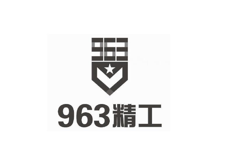 963精工商标注册申请申请/注册号:38258485申请日期:2019-05-17国际