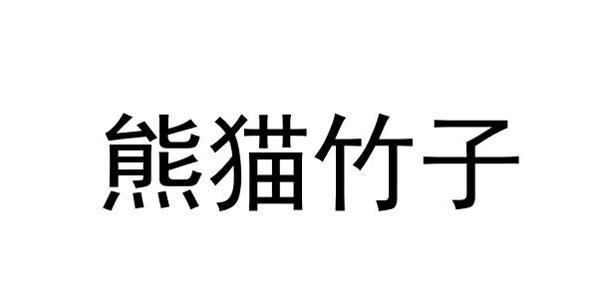  em>熊猫 /em>竹子