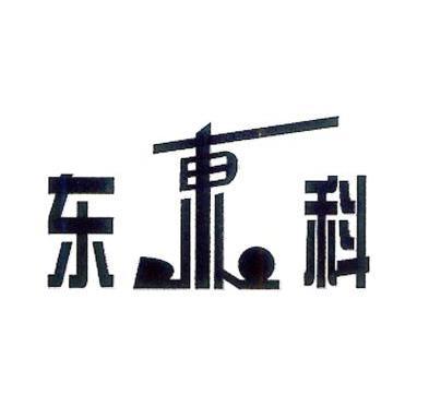 东科