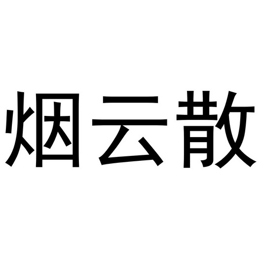 烟云散 - 商标 - 爱企查