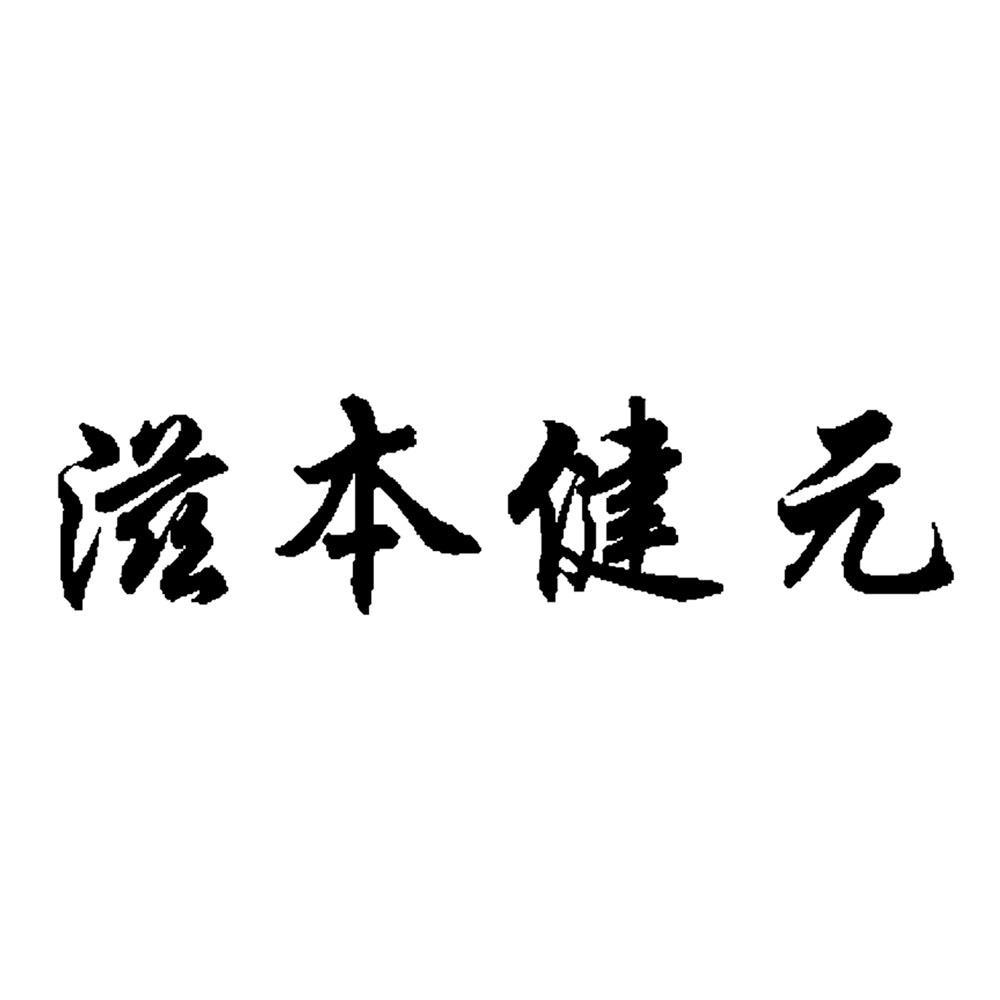 本健源_企业商标大全_商标信息查询_爱企查