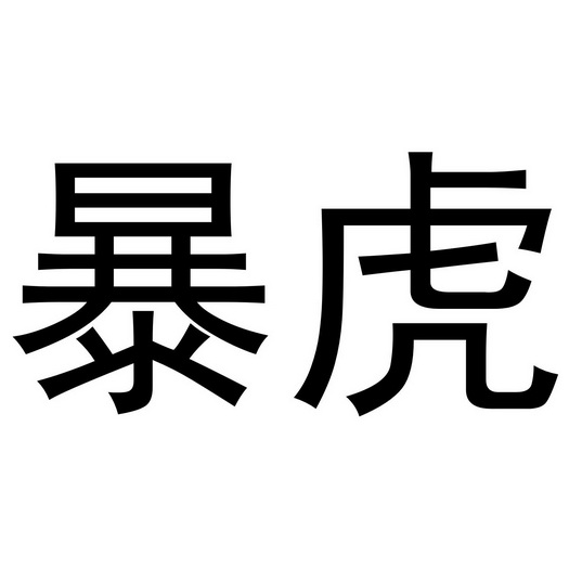 暴虎商标注册申请申请/注册号:40708578申请日期:2019