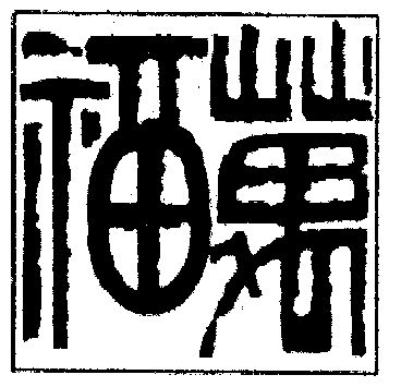 万福