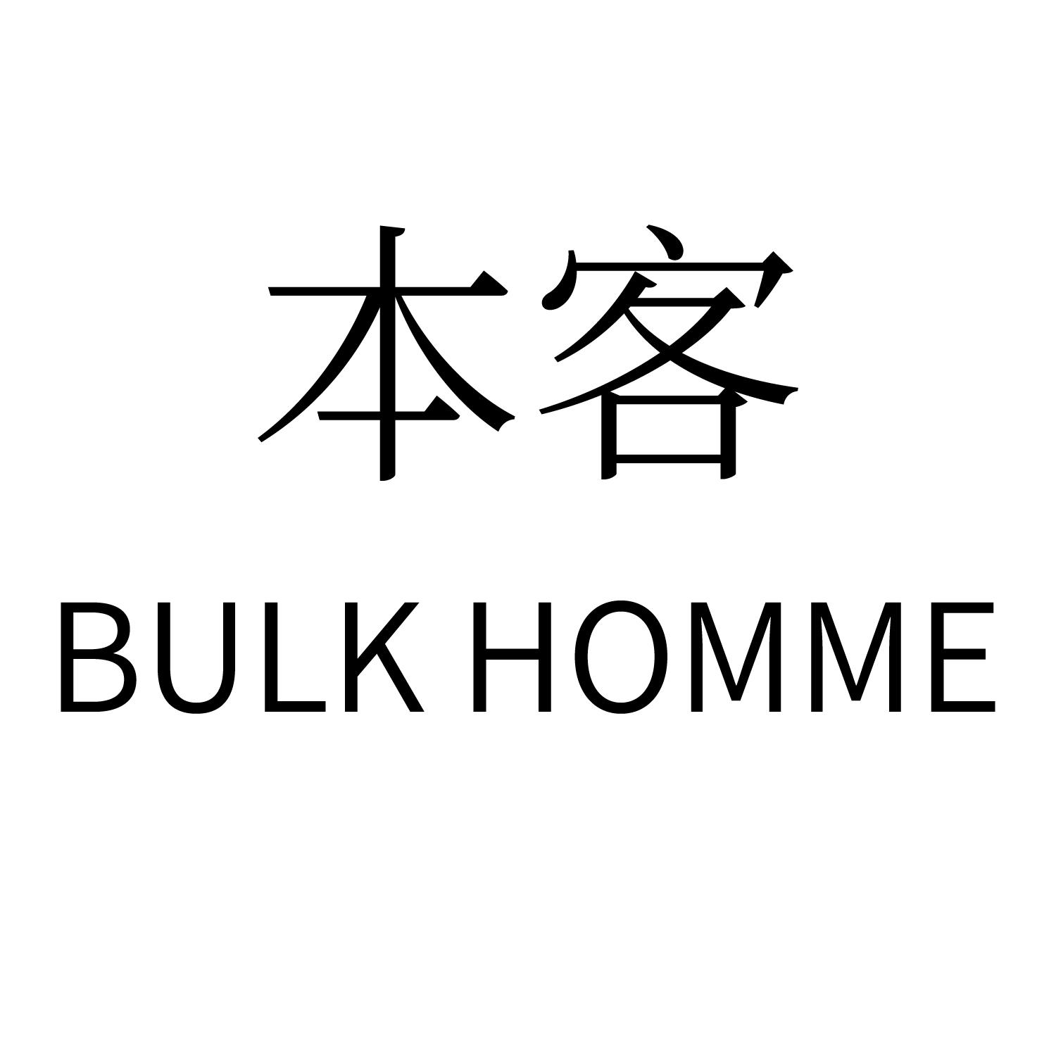 本客bulk homme