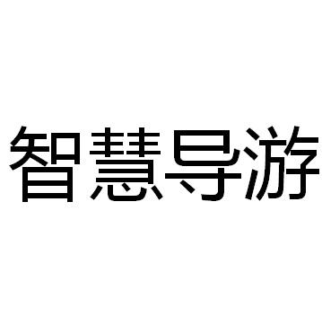  em>智慧 /em> em>导游 /em>