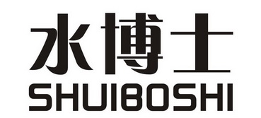 水博士 商标注册申请