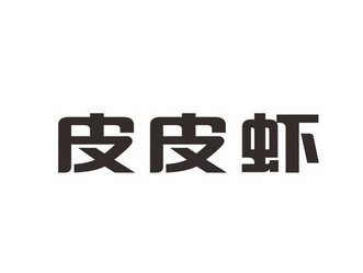 皮皮虾图标高清logo图片