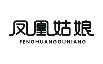 凤凰姑娘 - 商标 - 爱企查