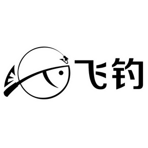  em>飞 /em> em>钓 /em>