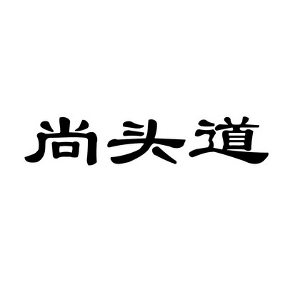 尚头道 - 商标 - 爱企查
