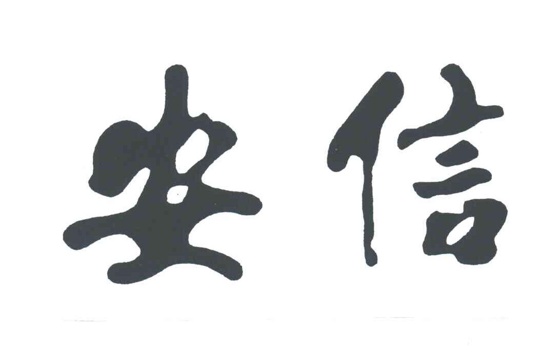 安信                                      