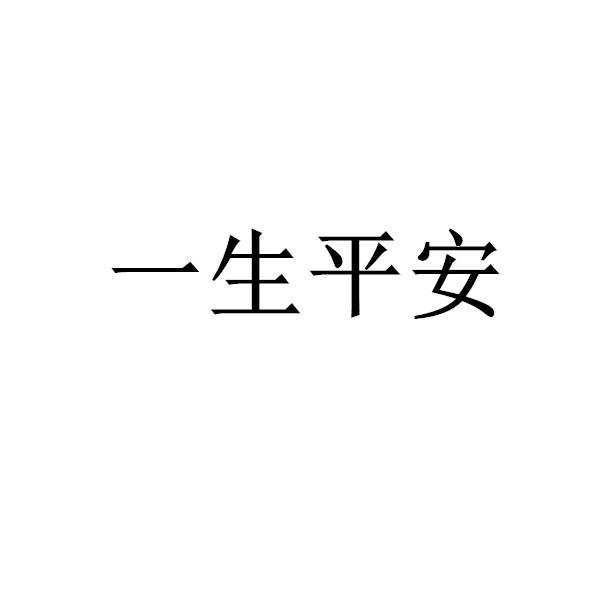 一生 em>平安 /em>