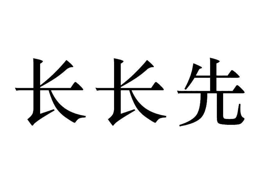  em>長長先 /em>