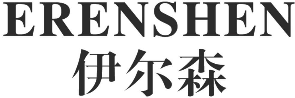 em>伊尔森/em em>erenshen/em>