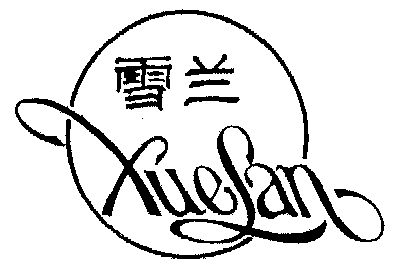 雪兰- 商标 - 爱企查