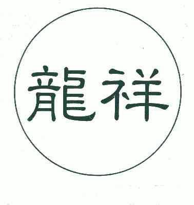 龙祥- 企业商标大全 - 商标信息查询 - 爱企查