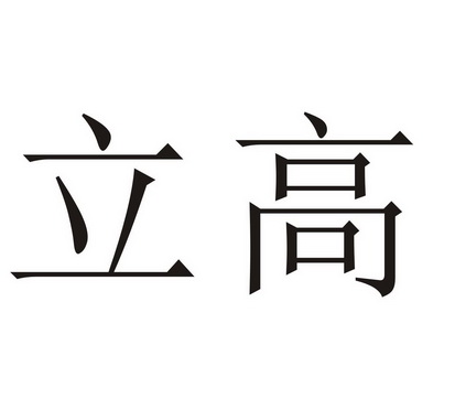  em>立 /em>高