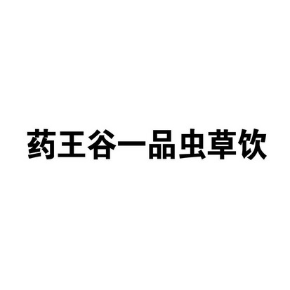 药王谷一品 em>虫草 /em>饮
