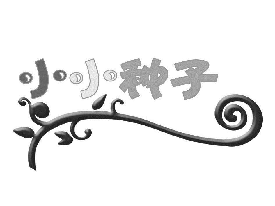  em>小小 /em> em>种子 /em>