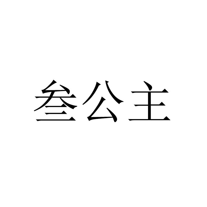 2015-11-09国际分类:第30类-方便食品商标申请人:谢朝玲办理/代理机构